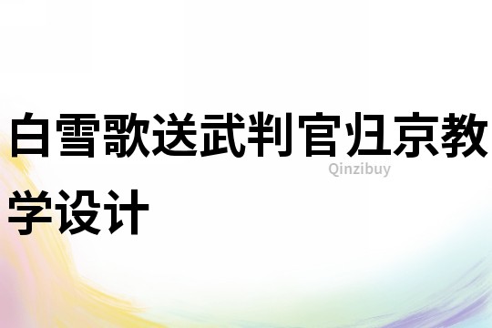 白雪歌送武判官歸京教學設計