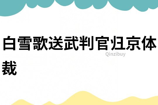 白雪歌送武判官歸京體裁