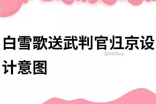 白雪歌送武判官歸京設計意圖