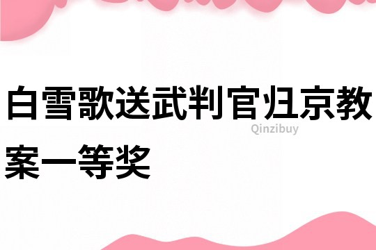 白雪歌送武判官歸京教案一等獎