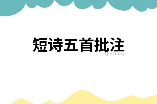 短詩(shī)五首批注
