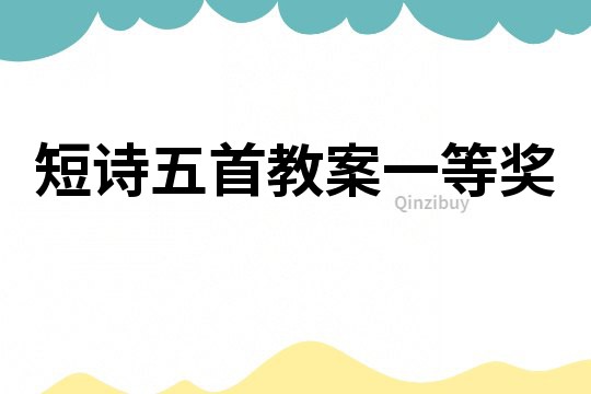 短詩五首教案一等獎