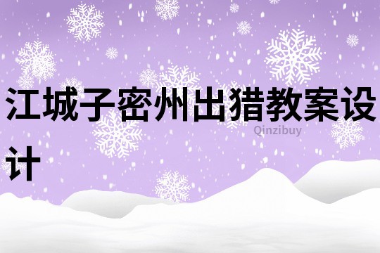 江城子密州出獵教案設計