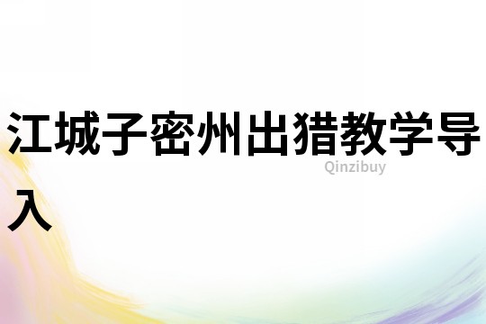 江城子密州出獵教學(xué)導(dǎo)入