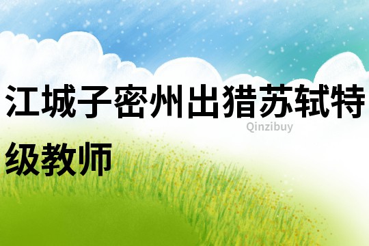 江城子密州出獵蘇軾特級教師