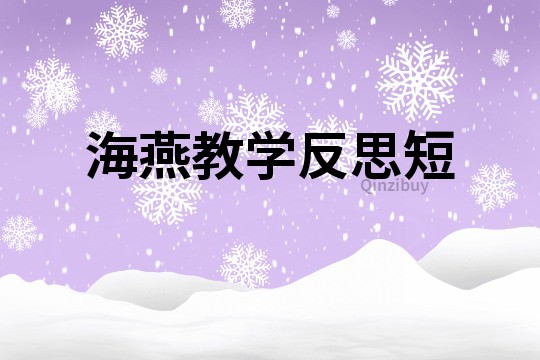 海燕教學反思短