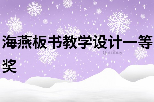 海燕板書教學(xué)設(shè)計一等獎