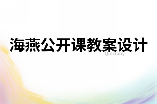 海燕公開課教案設計
