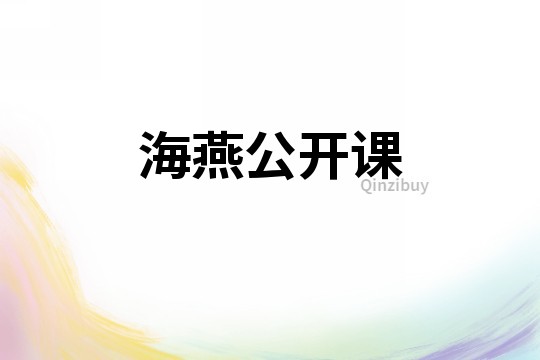 海燕公開課