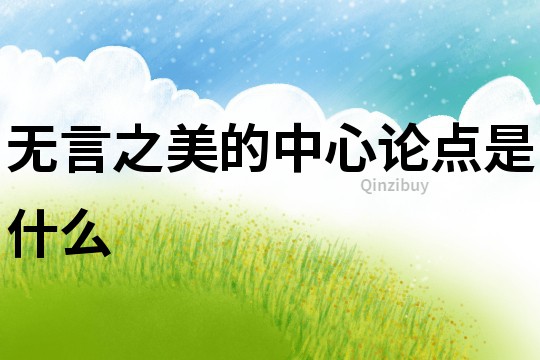 無言之美的中心論點是什么
