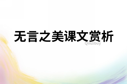 無言之美課文賞析
