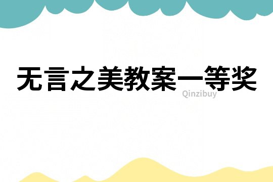 無言之美教案一等獎