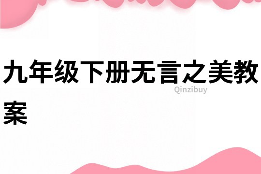九年級(jí)下冊(cè)無(wú)言之美教案