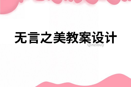 無言之美教案設計