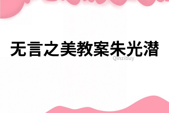 無言之美教案朱光潛