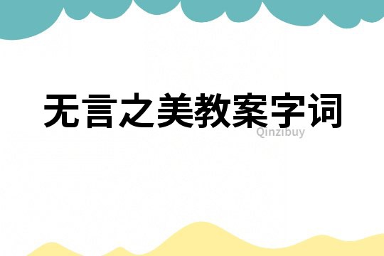 無言之美教案字詞