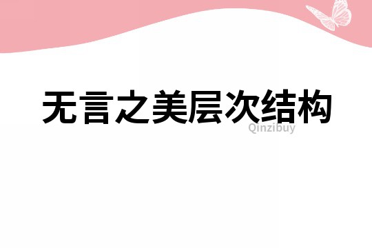 無言之美層次結構