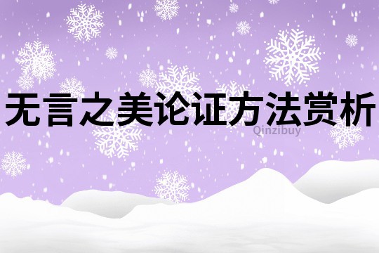 無言之美論證方法賞析