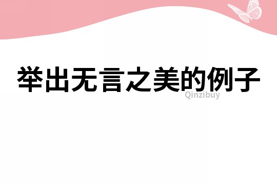 舉出無言之美的例子