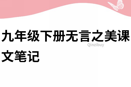 九年級下冊無言之美課文筆記