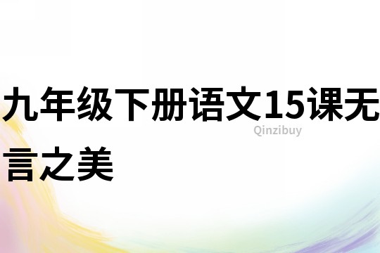 九年級下冊語文15課無言之美