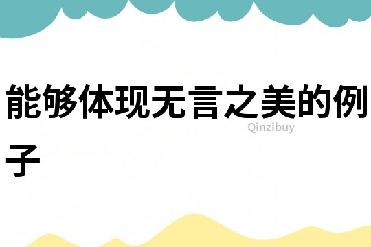 能夠體現(xiàn)無(wú)言之美的例子