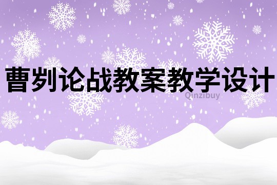 曹劌論戰(zhàn)教案教學(xué)設(shè)計(jì)