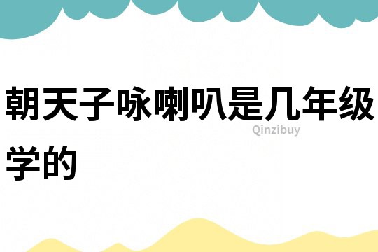 朝天子詠喇叭是幾年級(jí)學(xué)的