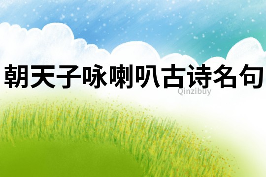 朝天子詠喇叭古詩(shī)名句