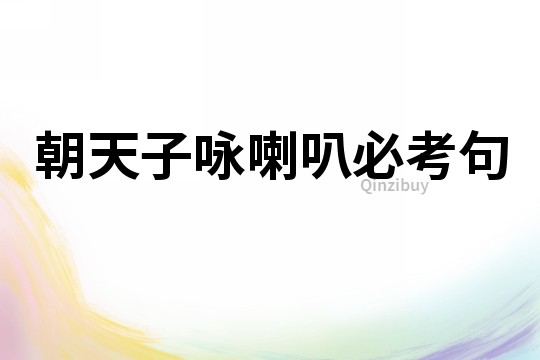 朝天子詠喇叭必考句