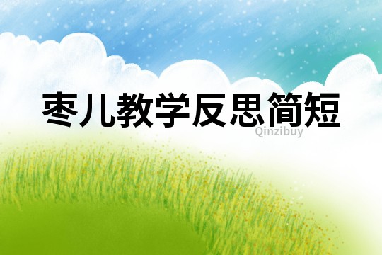 棗兒教學反思簡短