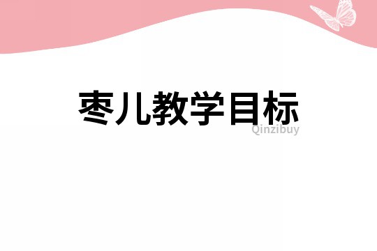 棗兒教學目標
