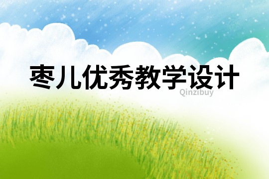 棗兒優秀教學設計