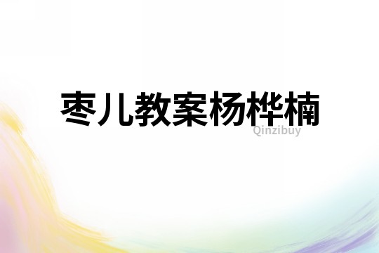 棗兒教案楊樺楠