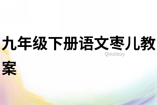 九年級下冊語文棗兒教案