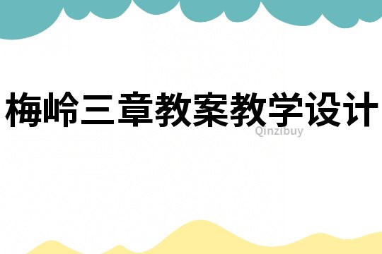 梅嶺三章教案教學(xué)設(shè)計(jì)