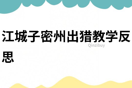 江城子密州出獵教學反思