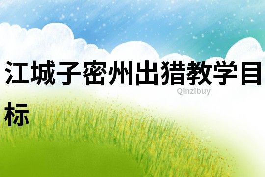 江城子密州出獵教學目標