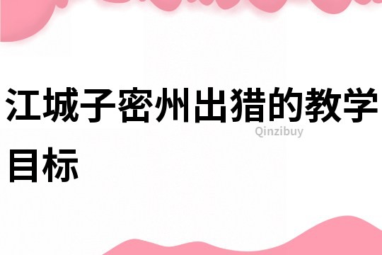 江城子密州出獵的教學目標