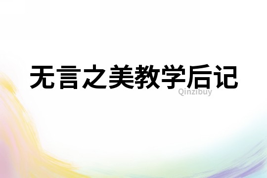 無言之美教學后記