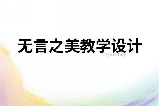 無言之美教學設計