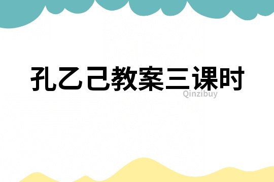 孔乙己教案三課時