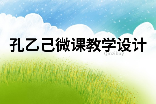 孔乙己微課教學設計