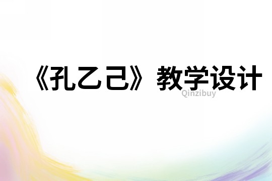 《孔乙己》教學設計
