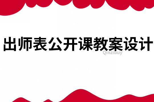 出師表公開課教案設計
