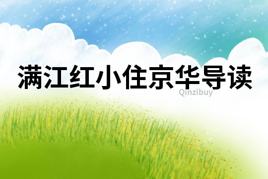 滿江紅小住京華導讀