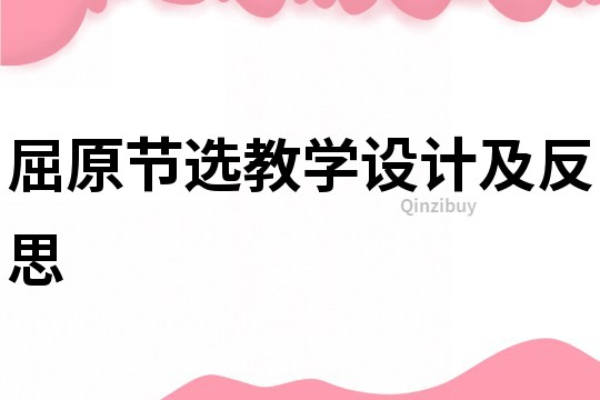 屈原節選教學設計及反思