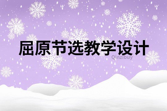 屈原節選教學設計