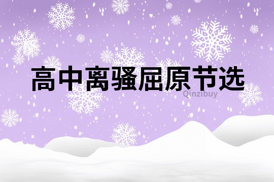 高中離騷屈原節(jié)選
