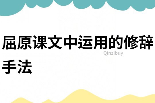 屈原課文中運用的修辭手法